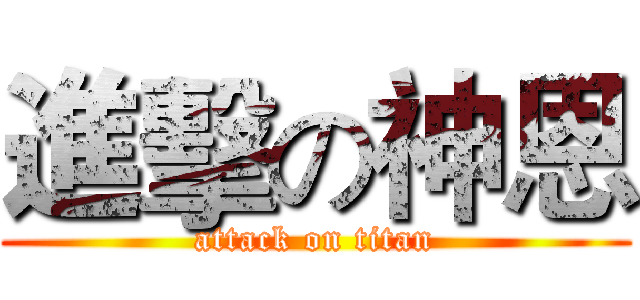 進擊の神恩 (attack on titan)
