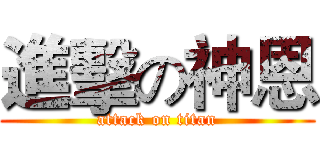 進擊の神恩 (attack on titan)