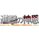進擊の神恩 (attack on titan)