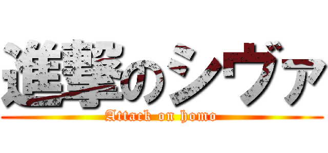 進撃のシヴァ (Attack on homo)