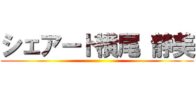 シェアード横尾 静美 ()