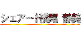 シェアード横尾 静美 ()