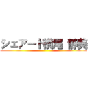 シェアード横尾 静美 ()