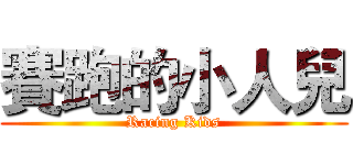 賽跑的小人兒 (Racing Kids)