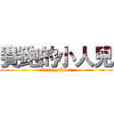 賽跑的小人兒 (Racing Kids)