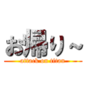 お帰り～ (attack on titan)