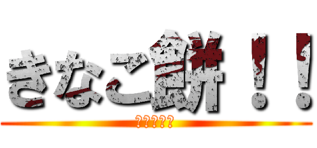 きなこ餅！！ (石川ひなこ)