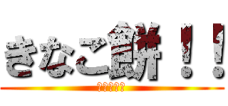 きなこ餅！！ (石川ひなこ)