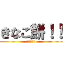 きなこ餅！！ (石川ひなこ)