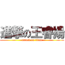 進撃の王睿揚 (attack on titan)