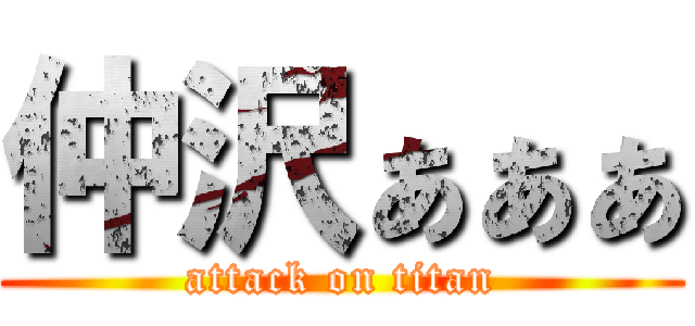 仲沢ぁぁぁ (attack on titan)