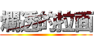 爛透的拉面 ()
