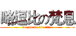 略逗比の梵息 (no zuo no die 小白留~)