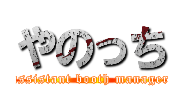 やのっち (assistant booth manager)