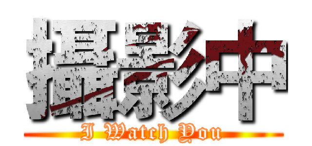 攝影中 (I Watch You)