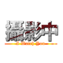 攝影中 (I Watch You)