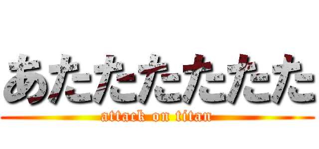 あたたたたたた (attack on titan)