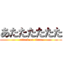 あたたたたたた (attack on titan)