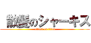  散髪のシャーキス (attack on titan)