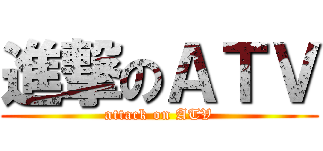 進撃のＡＴＶ (attack on ATV)