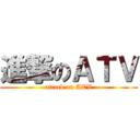 進撃のＡＴＶ (attack on ATV)