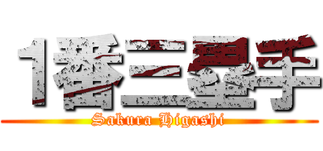 １番三塁手 (Sakura Higashi)