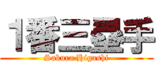 １番三塁手 (Sakura Higashi)