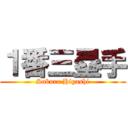 １番三塁手 (Sakura Higashi)