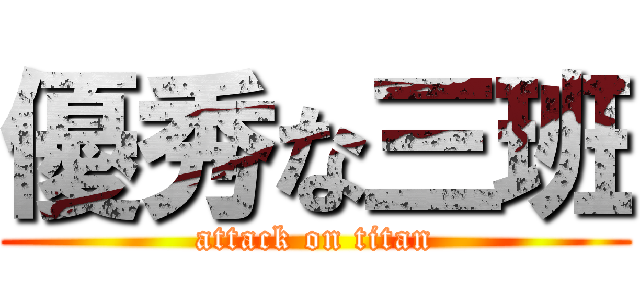 優秀な三班 (attack on titan)