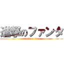 進撃のファンタ (attack on titan)