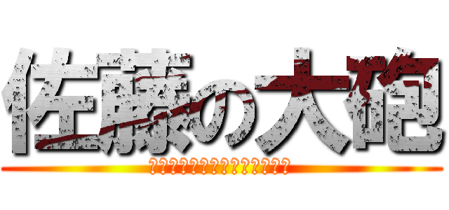 佐藤の大砲 (イエーガぁぁぁぁぁぁぁぁぁぁ)