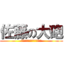 佐藤の大砲 (イエーガぁぁぁぁぁぁぁぁぁぁ)