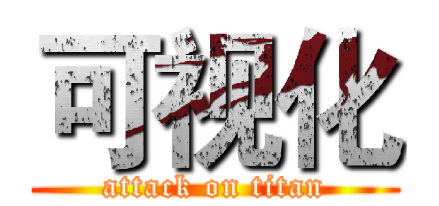 可视化 (attack on titan)
