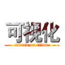 可视化 (attack on titan)