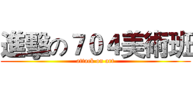 進擊の７０４美術班 (attack on art)
