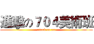 進擊の７０４美術班 (attack on art)