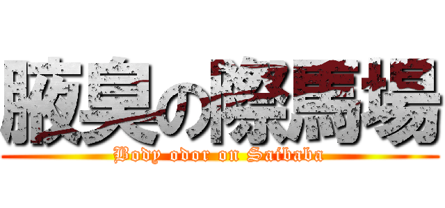 腋臭の際馬場 (Body odor on Saibaba)