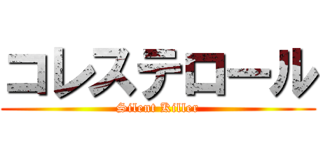 コレステロール (Silent Killer)