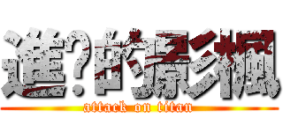 進擊的影楓 (attack on titan)