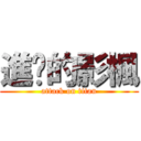 進擊的影楓 (attack on titan)