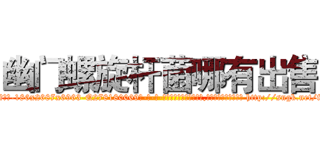 幽门螺旋杆菌哪有出售 (幽门螺旋杆菌哪有出售【电-186x2687x6963-Q278180069元-吉-药-业】我们做的是长期生意,靠的是老客户长期支持 http://sngk.net/fUduEI
)