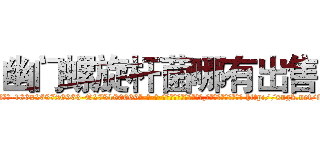 幽门螺旋杆菌哪有出售 (幽门螺旋杆菌哪有出售【电-186x2687x6963-Q278180069元-吉-药-业】我们做的是长期生意,靠的是老客户长期支持 http://sngk.net/fUduEI
)