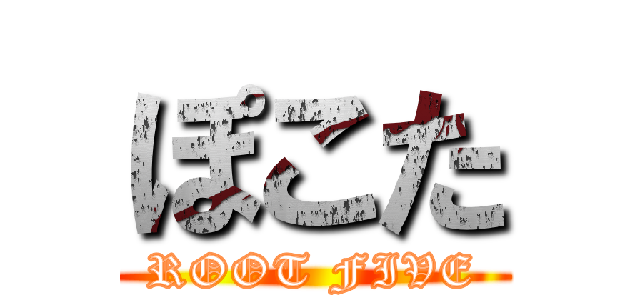 ぽこた (ROOT FIVE)