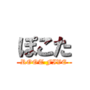 ぽこた (ROOT FIVE)