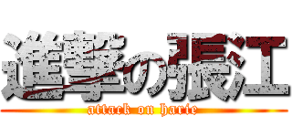 進撃の張江 (attack on harie)