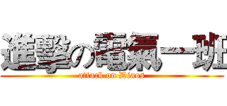 進擊の電氣一班 (attack on Diaos)