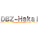 ＤＢＺ－Ｈａｋａｉ (ONLINE)