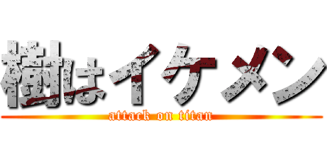 樹はイケメン (attack on titan)