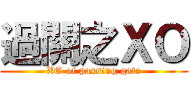 過關之ＸＯ (XO of passing gate)