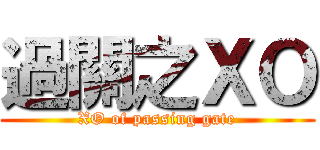 過關之ＸＯ (XO of passing gate)